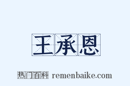 王承恩是什么意思的图片